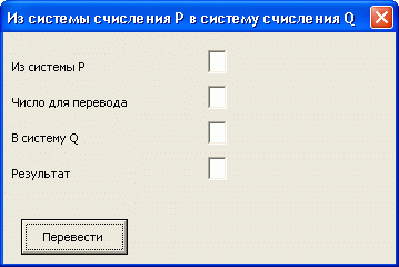 Форма программы для перевода чисел из одной системы счисления в другую