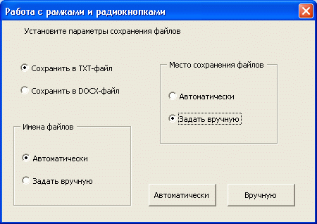 Работа с рамками и радиокнопками 