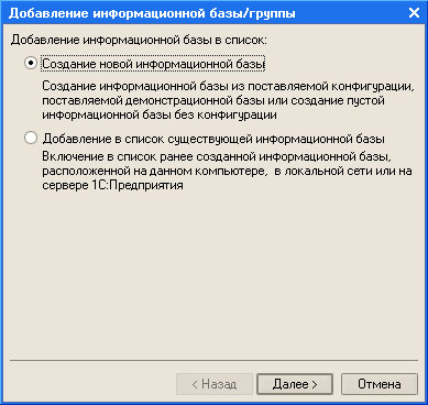 Выбор добавления новой информационной базы