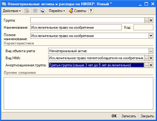Заполнение данных о НМА в справочнике Нематериальные активы и расходы на НИОКР