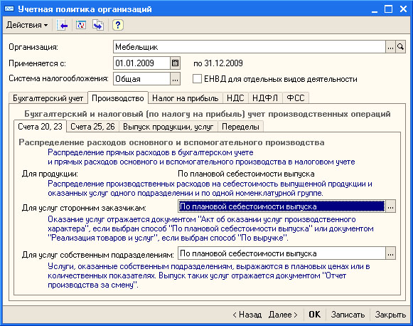 Окно Учетная политика организаций, вкладка Производство, Счета 20, 23