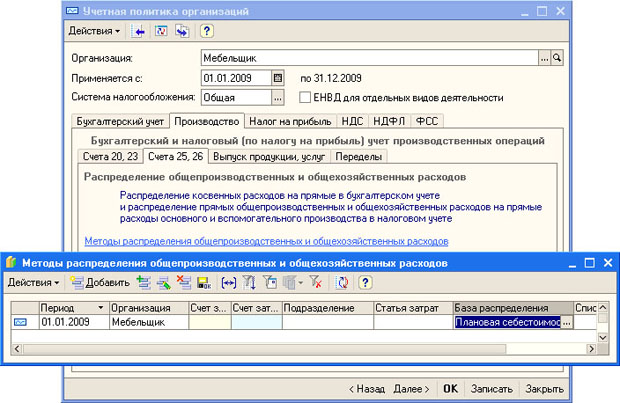 Окно Учетная политика организаций, вкладка Производство, Счета 25, 26