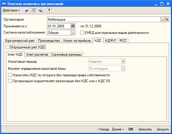 Настройка учетной политики организации, вкладка НДС