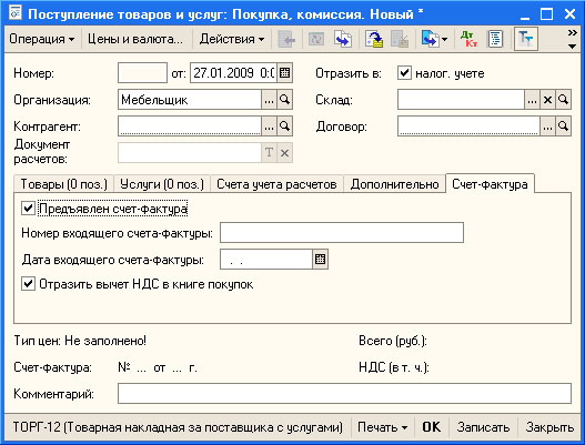 Поступление товаров и услуг, вкладка Счет-фактура