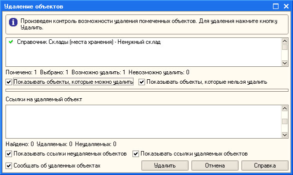 Окно проверки возможности удаления помеченных объектов