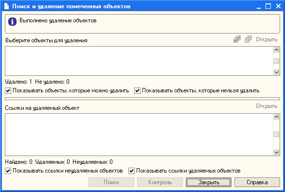 Результаты удаления объектов