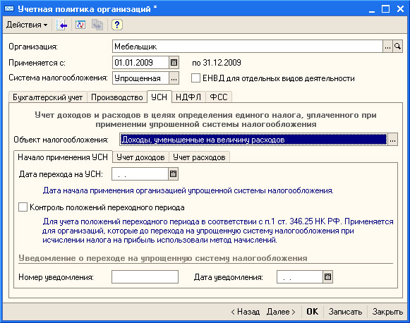 Настройка учетной политики организации, УСН