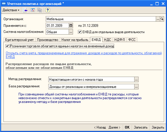 Настройка учетной политики организации, ЕНВД