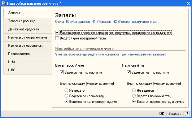 Настройка параметров учета, закладка Запасы