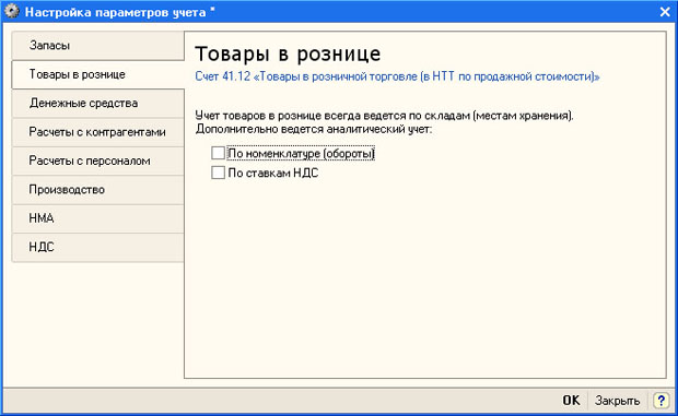 Настройка параметров учета, закладка Товары в рознице