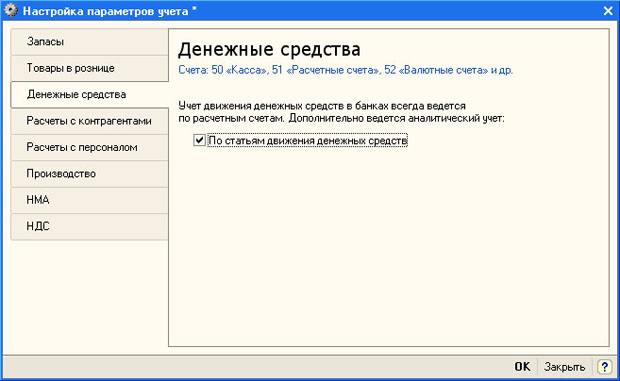 Настройка параметров учета, закладка Денежные средства