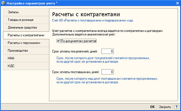 Настройка параметров учета, закладка Расчеты с контрагентами