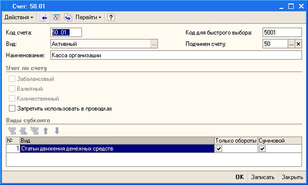 Субсчет 50.01, Касса организации