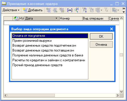 Приходный кассовый ордер, Выбор вида операции документа