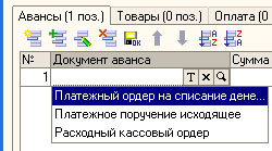 Выбор типа данных, соответствующего типу документа, по которому денежные средства выплачены подотчетному лицу