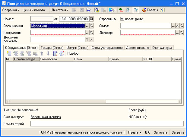 Форма документа Поступление товаров и услуг