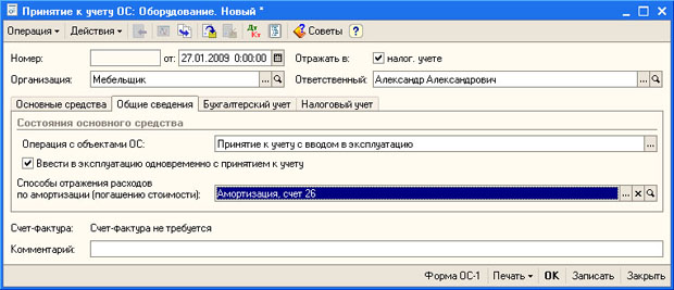 Документ Принятие к учету ОС, вкладка Общие сведения