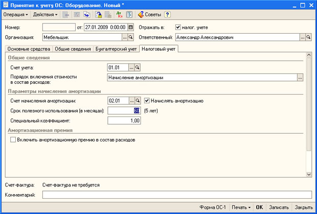 Документ Принятие к учету ОС, вкладка Налоговый учет ОС