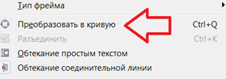 Команда контекстного меню для перевода графического объекта в кривые линии