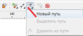Кнопка Новый путь