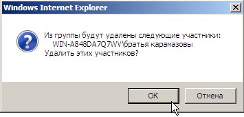 Подтвердите намерение удалить Братьев Карамазовых из группы участники