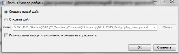 Диалоговое окно начала работы в Ramus