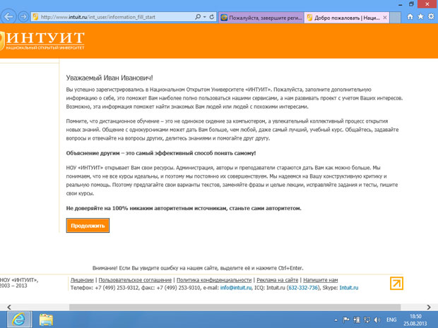 Успешная регистрация на intuit.ru