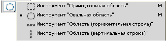 Инструменты для выделения областей правильной формы