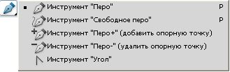 Инструменты группы Pen (Перо)