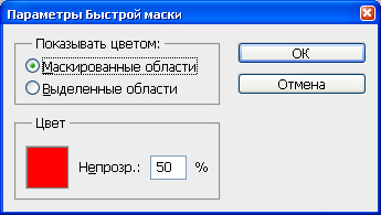 Окно диалога для настройки атрибутов быстрой маски