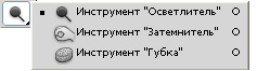 Инструменты из группы Осветлитель