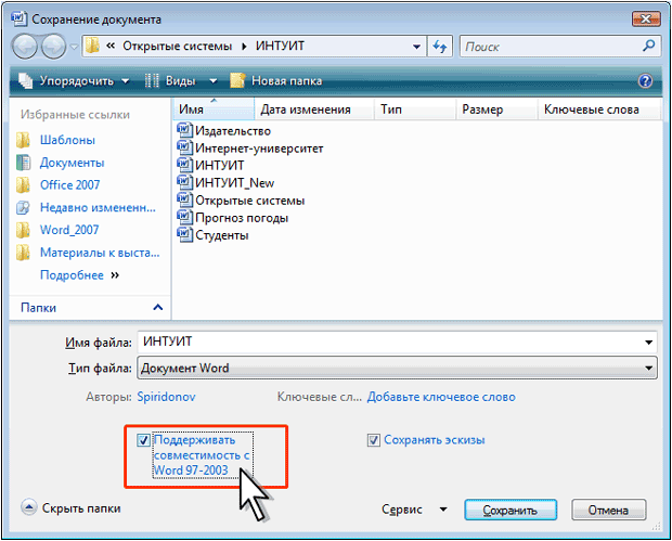 Отключение новых возможностей Word 2007 при сохранении документа