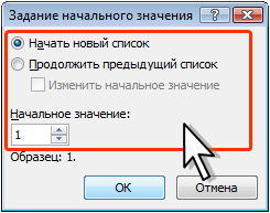 Изменение начального номера списка