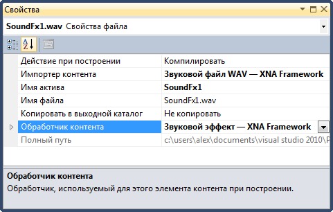 Свойства для WAV-файла, добавленного в проект