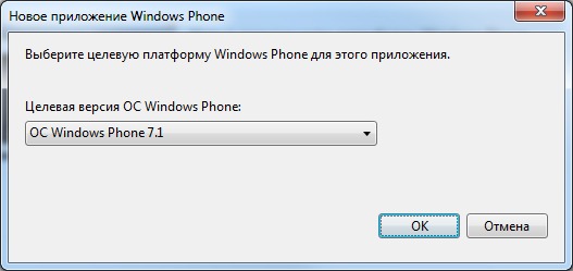 Выбор целевой платформы Windows Phone для приложения