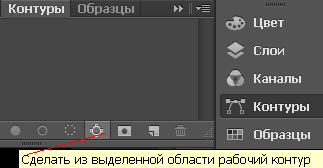 Создаем из выделения контур