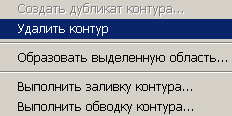 Выпадающее меню с командой Удалить контур