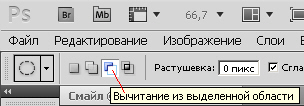 На панели атрибутов включен режим Вычитание из выделенной области