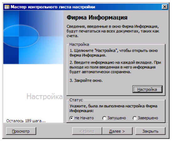 Мастер "Контрольного листа настройки"