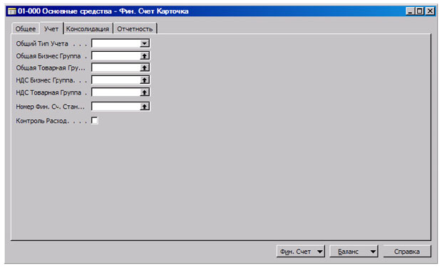 Окно "Фин. Счет Карточка", закладка "Учет"