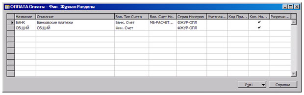 Окно "Фин. Журнал Разделы"