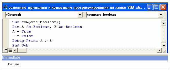 Пример сравнения двух переменных, которым присвоены значения True и False