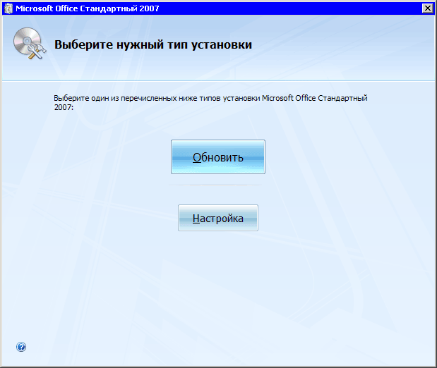 Выбор типа установки Office 2007 при инсталляции поверх предыдущих версий