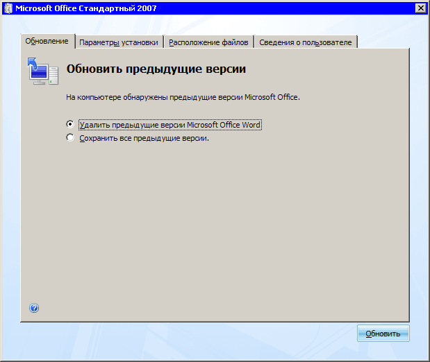 Запрос на удаление/сохранение предыдущих версий Office