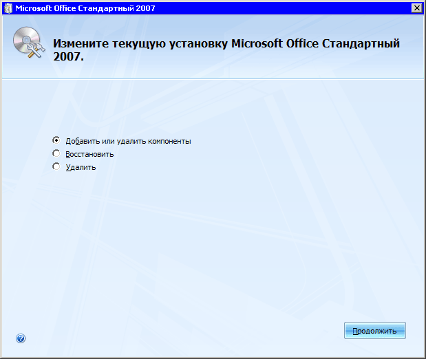 Окно изменения параметров установки Microsoft Office 2007