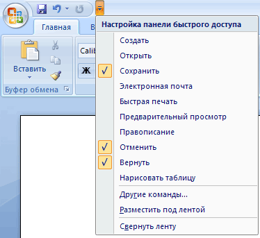 Меню кнопки Настройка панели быстрого доступа