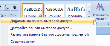 Добавление команд на панель быстрого доступа из ленты