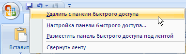 Удаление ненужных команд с панели быстрого доступа