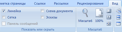 Группа Показать или скрыть на вкладке Вид