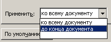 Выбор команды Применить до конца документа на вкладке Источник бумаги окна Параметры страницы